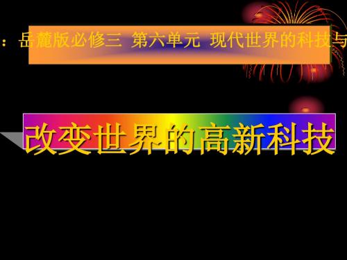岳麓版  改变世界的高新科技优秀ppt课件
