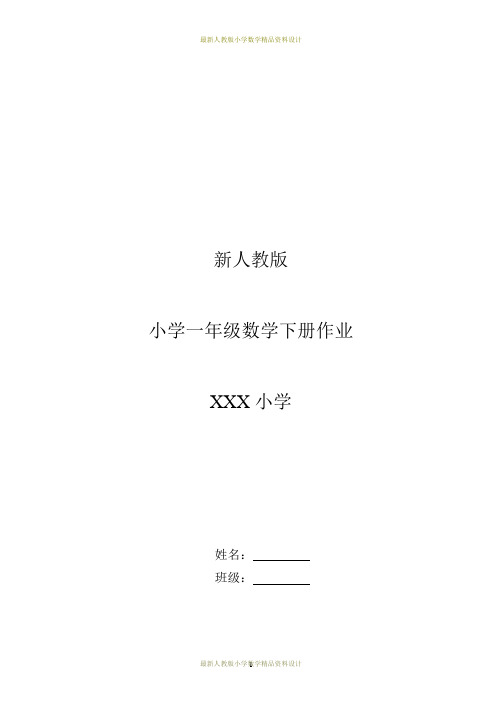 最新新人教版小学一年级下册数学作业题(全册)(63页)