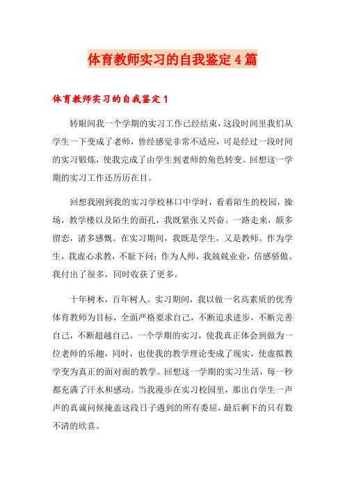 体育教师实习的自我鉴定4篇