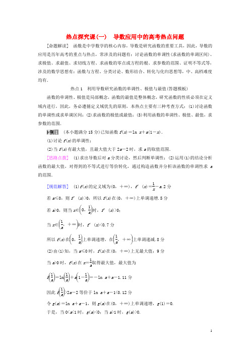 专版2018高考数学一轮复习第2章函数导数及其应用热点探究课1导数应用中的高考热点问题教师用