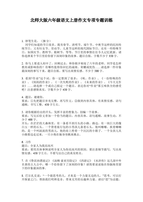 北师大版六年级语文上册作文专项专题训练