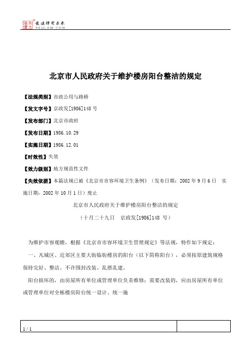 北京市人民政府关于维护楼房阳台整洁的规定