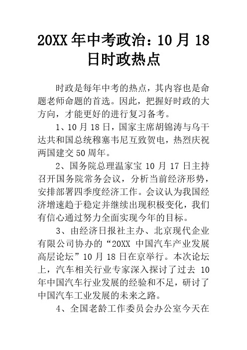 20XX年中考政治：10月18日时政热点