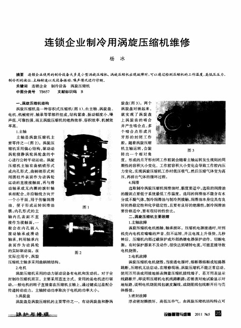 连锁企业制冷用涡旋压缩机维修