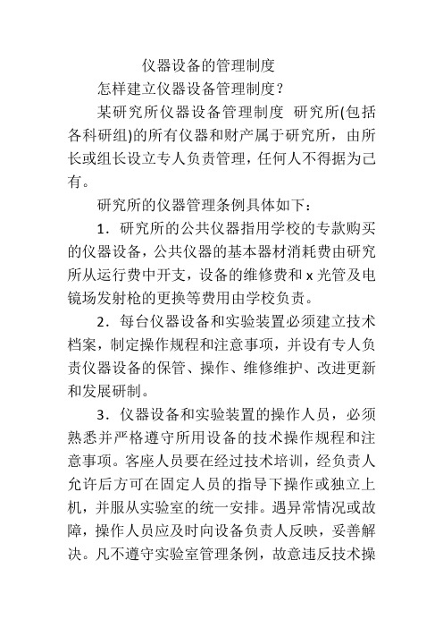 仪器设备的管理制度