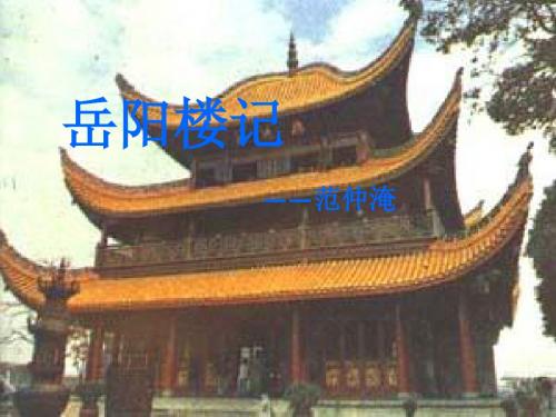 人教版八年级语文下：第27课《岳阳楼记》 第二课时ppt