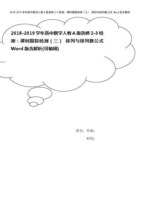 2018-2019学年高中数学人教A版选修2-3检测：课时跟踪检测(三) 排列与排列数公式 Wor