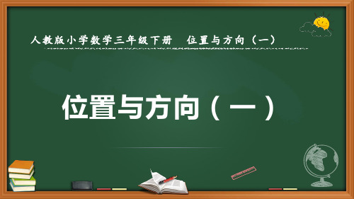 最新人教版数学三年级下册位置与方向(一)优质课件