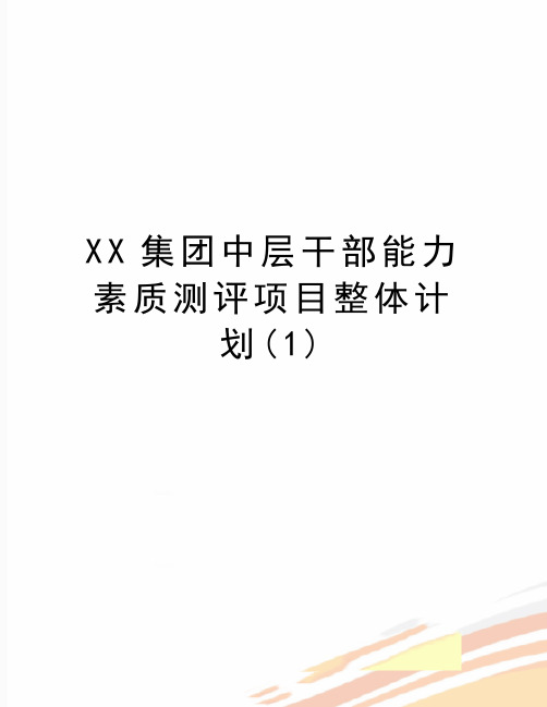 最新XX集团中层干部能力素质测评项目整体计划(1)