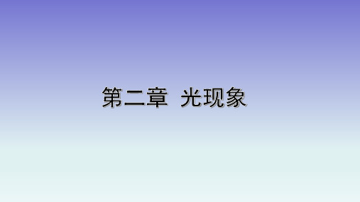 2020年中考物理一轮复习课件  第2章光现象课件