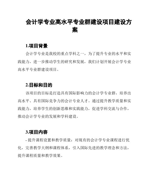 会计学专业高水平专业群建设项目建设方案