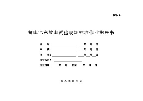 蓄电池充放电标准作业指导书