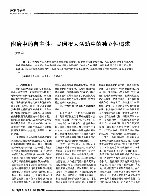 他治中的自主性：民国报人活动中的独立性追求