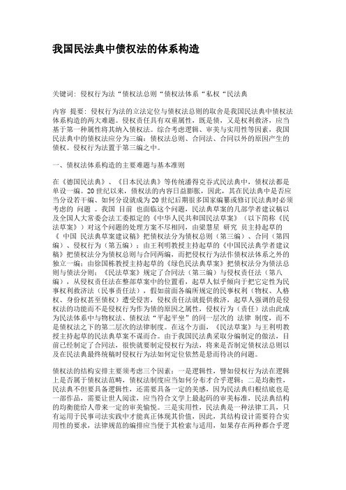 我国民法典中债权法的体系构造