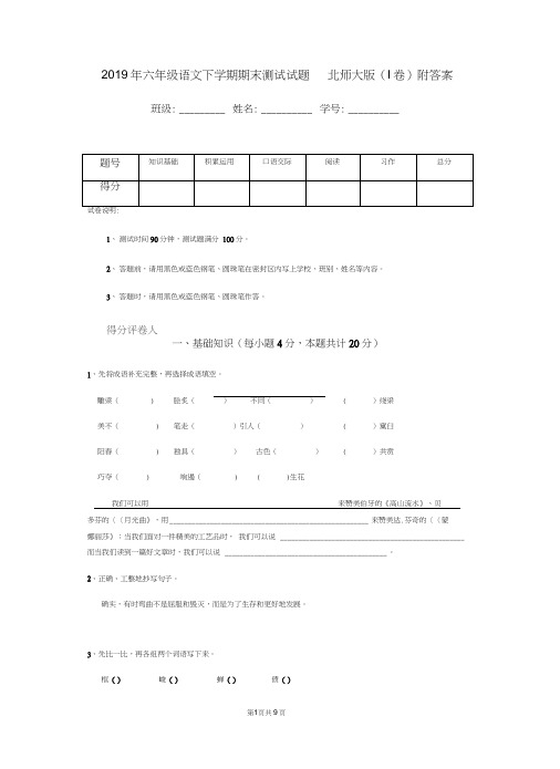 2019年六年级语文下学期期末测试试题北师大版(I卷)附答案