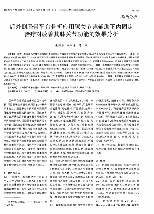 后外侧胫骨平台骨折应用膝关节镜辅助下内固定治疗对改善其膝关节