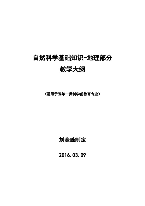 《自然科学基础知识-(地理部分)》教学大纲 - 副本