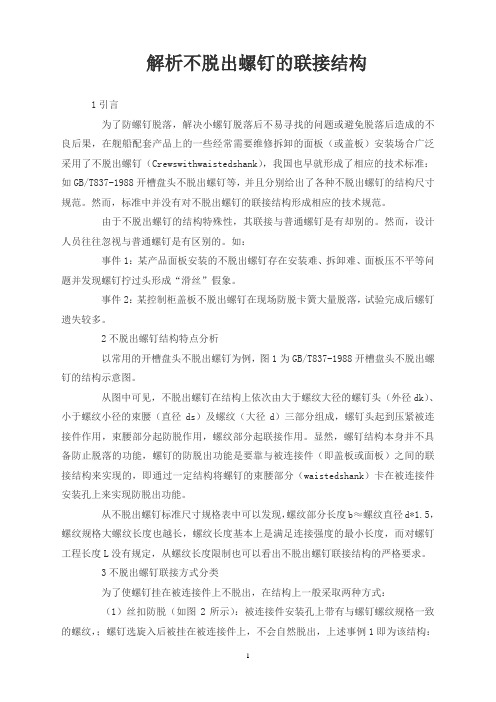 解析不脱出螺钉的联接结构