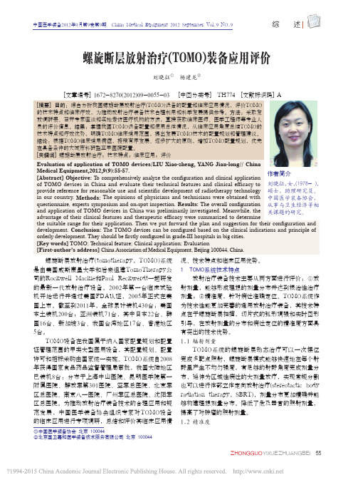 螺旋断层放射治疗_TOMO_装备应用评价_刘晓征