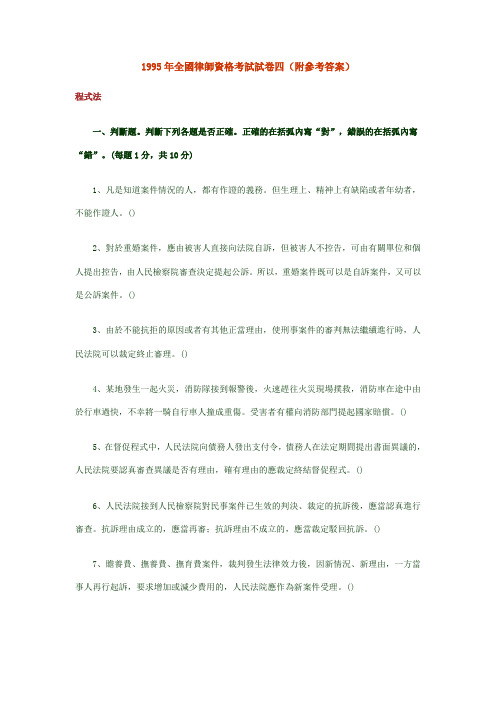 1995年全国律师资格考试试卷四(附参考答案)