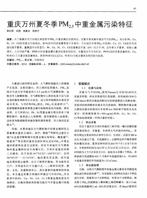 重庆万州夏冬季PM2.5中重金属污染特征