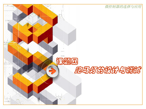课题4   跑马灯的设计与调试