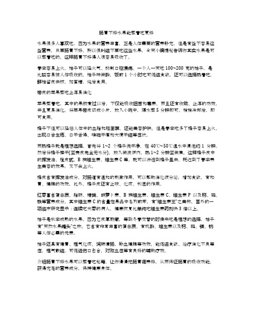 肠胃不好水果能蒸着吃更好