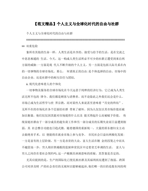 【范文精品】个人主义与全球化时代的自由与社群