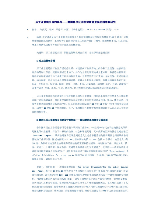 后工业景观公园的典范——德国鲁尔区北杜伊斯堡景观公园考察研究