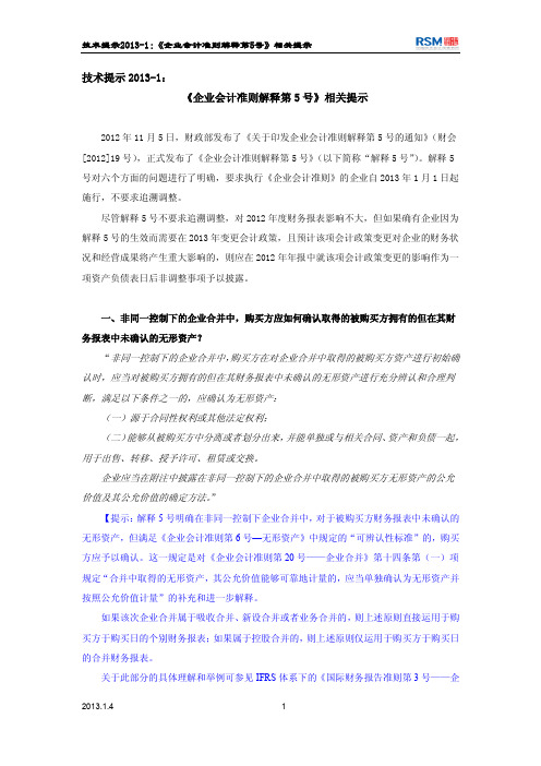 技术提示2013-1：《企业会计准则解释第5号》相关提示