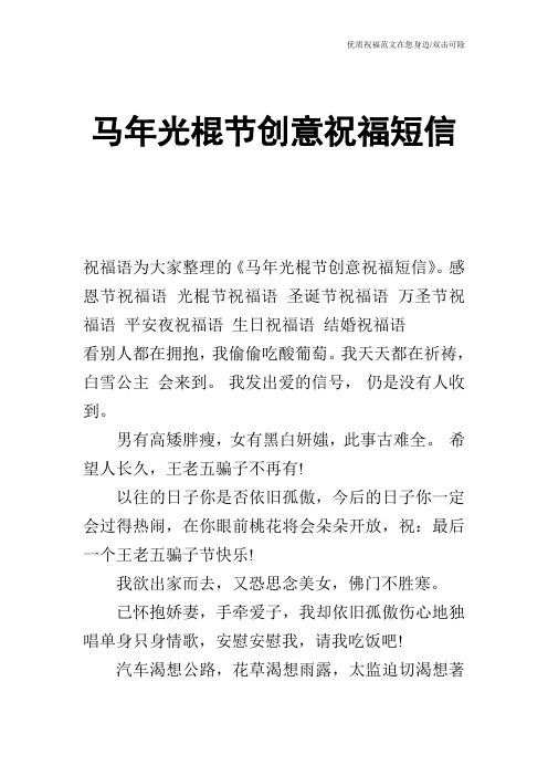 马年光棍节创意祝福短信