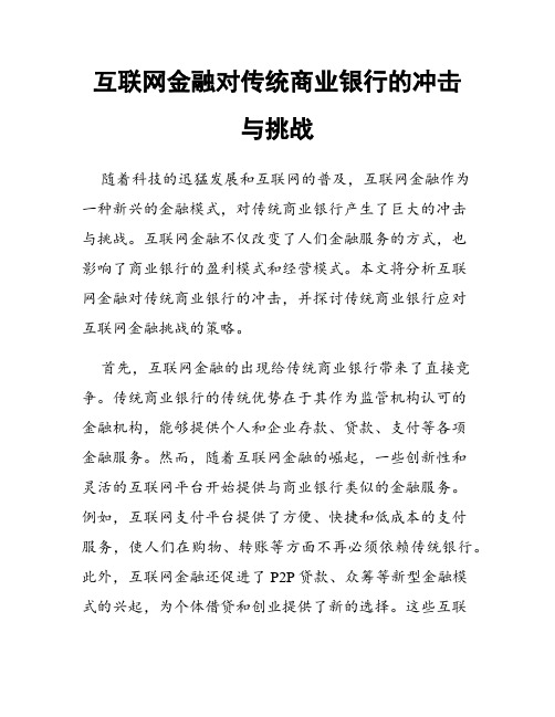 互联网金融对传统商业银行的冲击与挑战