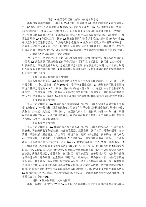 国家5A级旅游景区标准解读与创建对策思考
