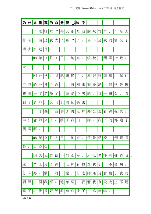 三年级写人作文：为什么倒霉的总是我_250字