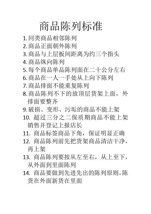 商品陈列标准