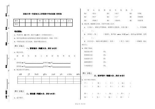 实验小学一年级语文上学期期中考试试题 附答案
