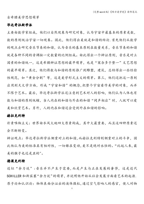 (完整word版)《西方美学史》读书笔记