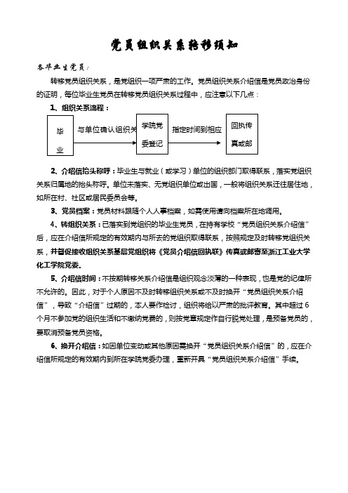 毕业生党员组织关系转移须知