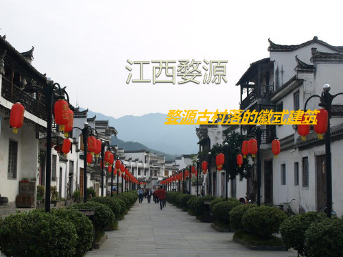 江西婺源建筑介绍