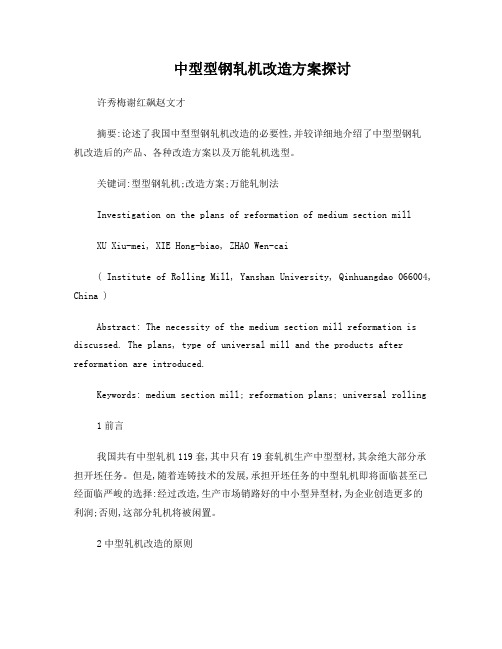中型型钢轧机改造方案探讨