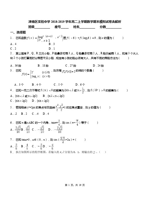 津南区实验中学2018-2019学年高二上学期数学期末模拟试卷含解析