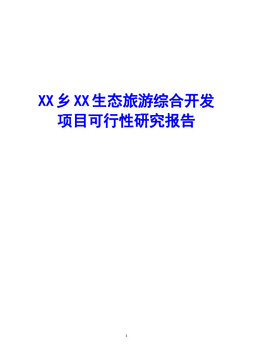 xx生态旅游综合开发项目可行性研究报告(内容详细数据全面可直接作模版)综述