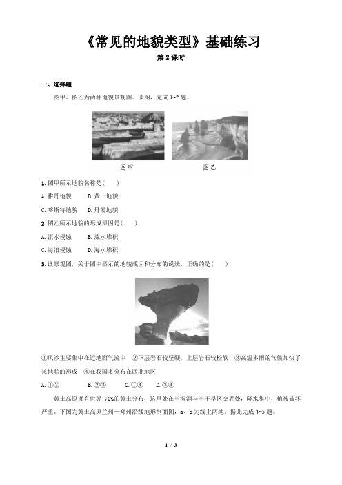 《常见的地貌类型(第2课时)基础练习》【高中地理人教版必修1(新课标)同步测试】