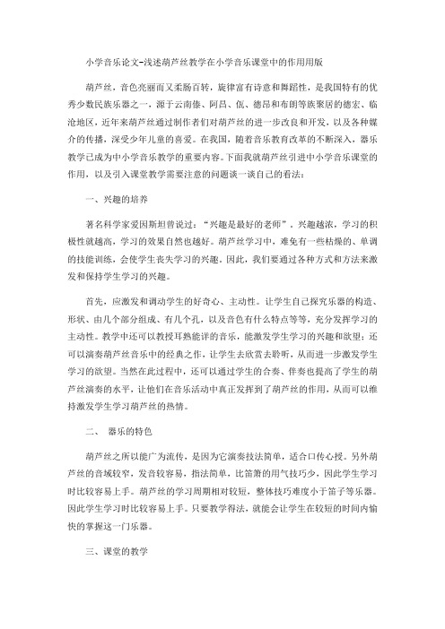 小学音乐论文-浅述葫芦丝教学在小学音乐课堂中的作用通用版