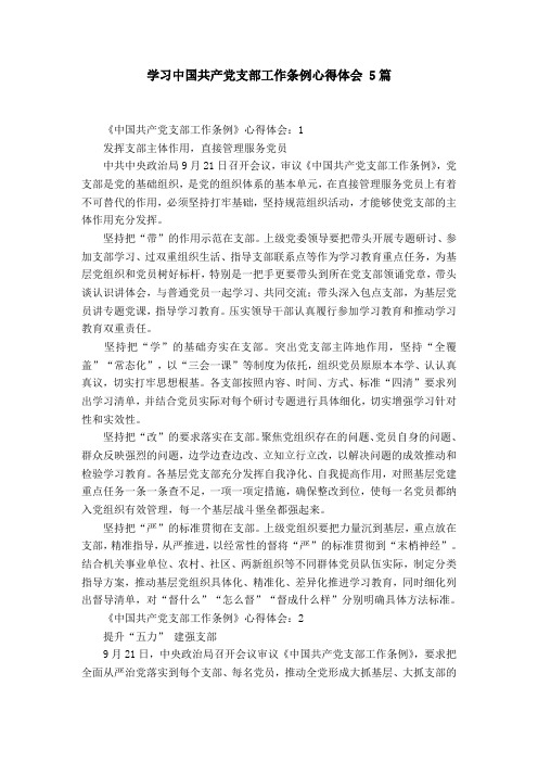 学习中国共产党支部工作条例心得体会 5篇