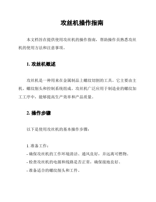 攻丝机操作指南