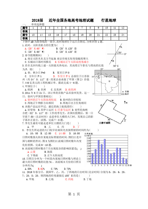 全国各地高考地理试题   行星地球-最新学习文档