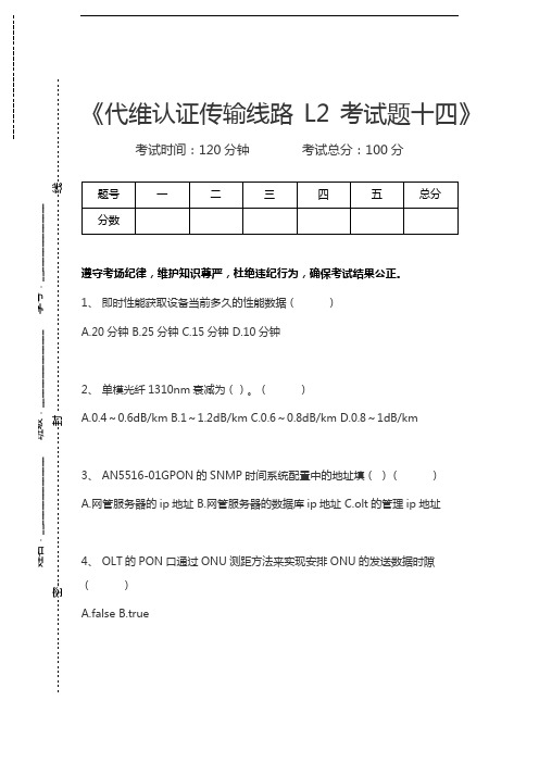 中国移动认证代维认证传输线路L2考试题十四考试卷模拟考试题.docx