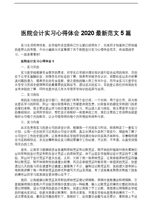 医院会计实习心得体会2020最新范文5篇