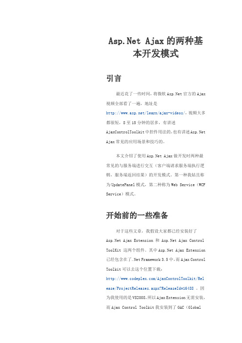 Ajax的两种基本开发模式